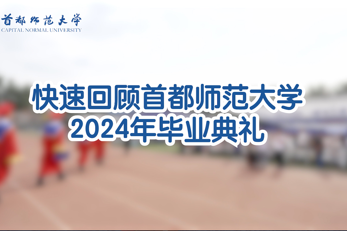 必赢766net手机版2024届毕业典礼|现场快速回顾